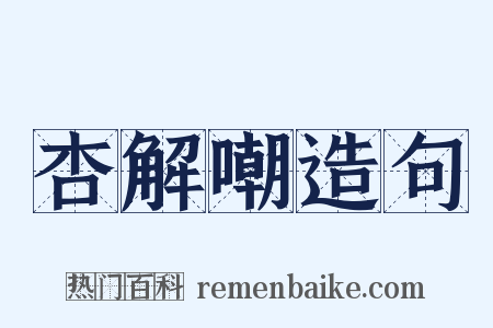 杏解嘲造句是什么意思的图片